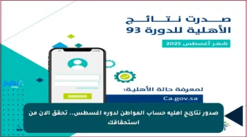 صدور نتائج أهلية حساب المواطن لدورة أغسطس.. تحقق الآن من استحقاقك